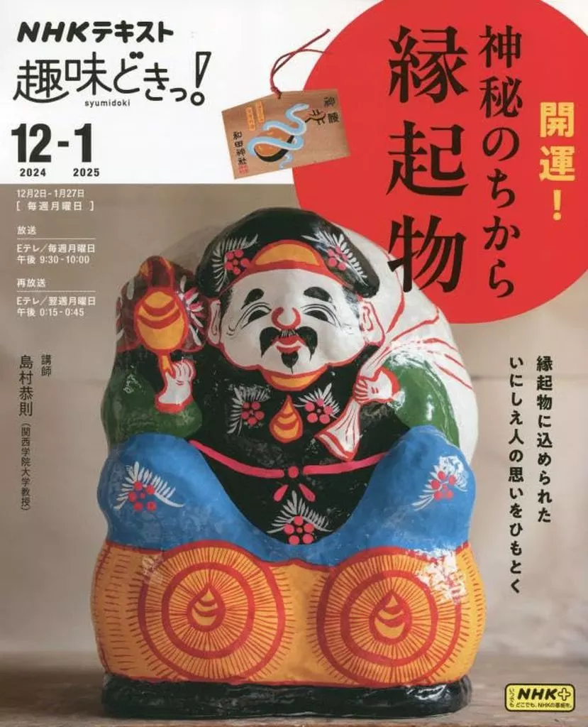 諸芸・娯楽 NHK趣味どきっ! 開運! 神秘のちから 縁起物