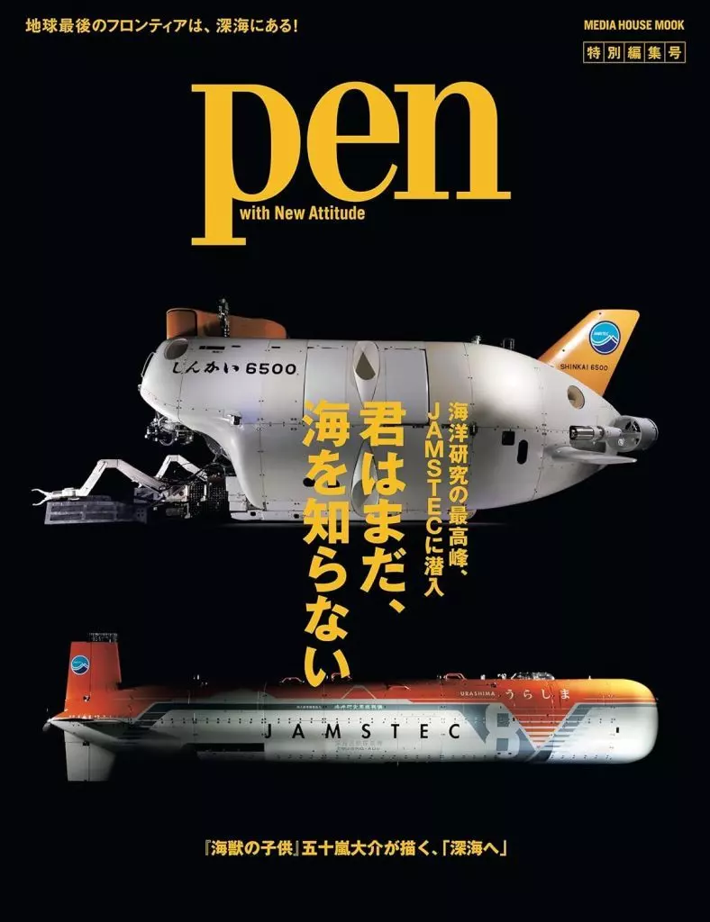 地球科学・地学 Pen特別編集号 君はまだ、海を知らない