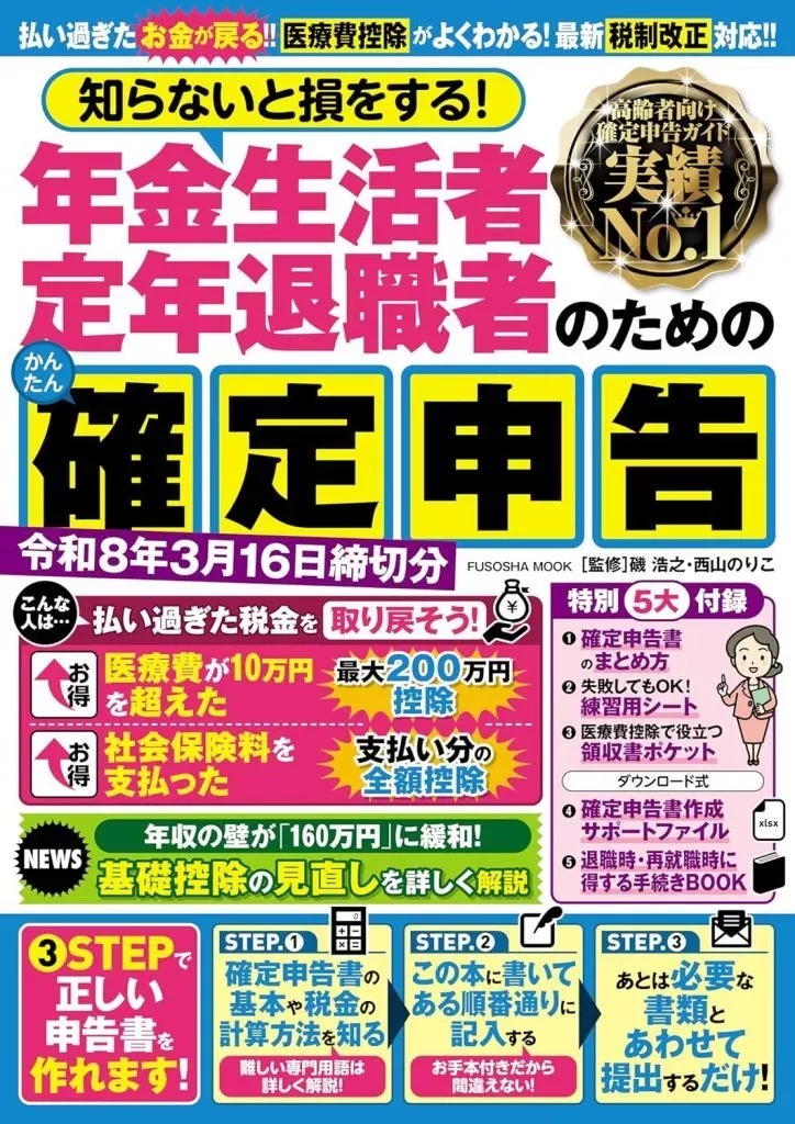 社会 付録付)知らないと損をする! 年金生活者・定年退職者のためのかんたん確定申告 令和8年3月16日締切分