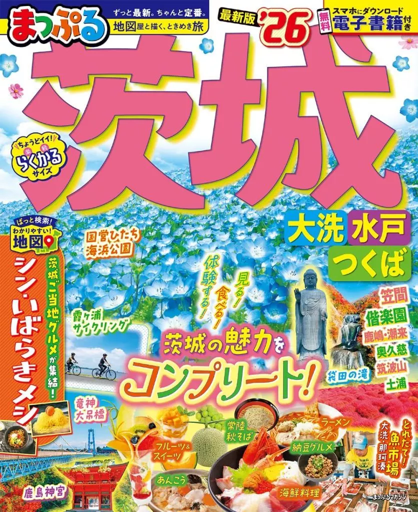 地理・地誌・紀行 まっぷる 茨城 大洗・水戸・つくば’26
