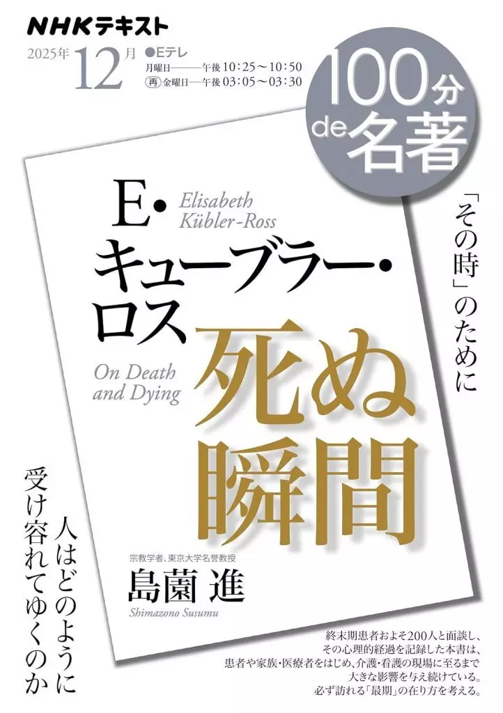 図書・書誌学 NHK 100分de名著 2025年12月号 キューブラー・ロス「死ぬ瞬間」
