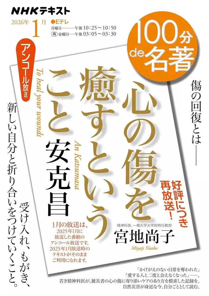 図書・書誌学 NHK 100分de名著 2026年1月号 安克昌「心の傷を癒すということ」