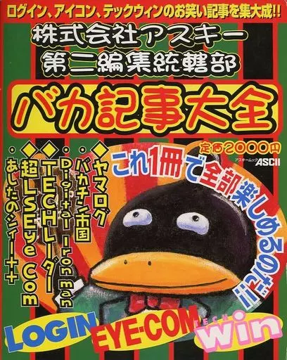 株式会社アスキー第二編集統括部 バカ記事大全 ＋ログイン