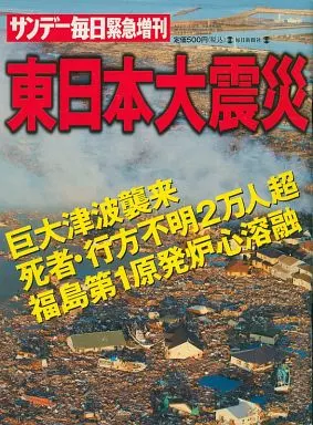 駿河屋 -<中古>サンデー毎日緊急増刊 東日本大震災（カルチャー雑誌