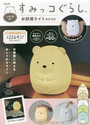 諸芸・娯楽 付録付)すみっコぐらし お部屋ライトBOOK しろくまver.
