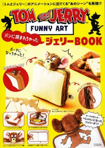 諸芸・娯楽 付録付)TOM and JERRY FUNNY ART パンに挟まれちゃったジェリーBOOK
