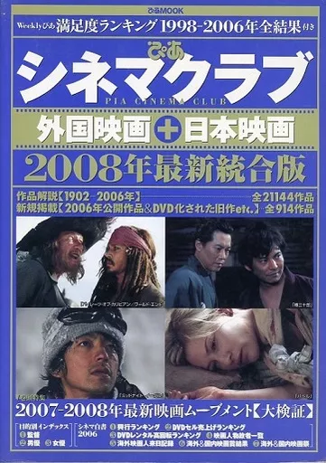 ムックその他　<<芸術・アート>> 08 ぴあシネマクラブ 外国映画+日本