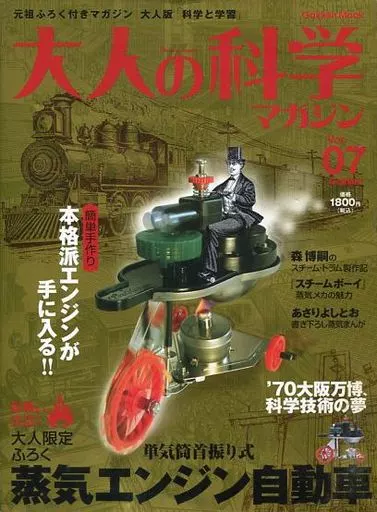 駿河屋 -<中古><<諸芸・娯楽>> 付録付)大人の科学マガジン 7（諸芸・娯楽）