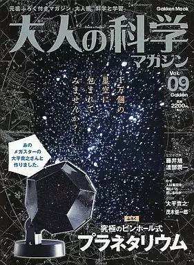 大人の科学９ 駿河屋 -<中古><<諸芸・娯楽>> 付録付)大人の科学マガジン 9（諸芸・娯楽）