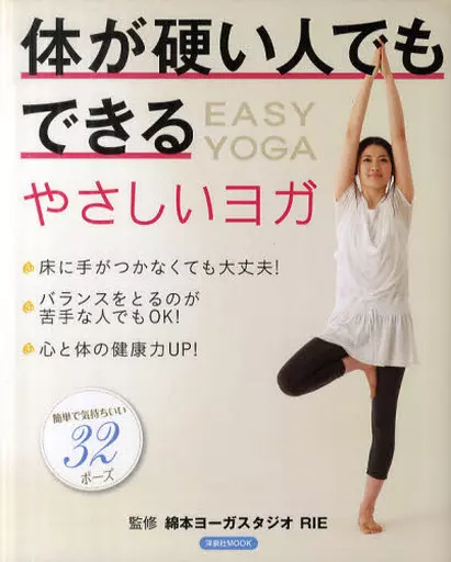家政学・生活科学 体が硬い人でもできるやさしいヨガ