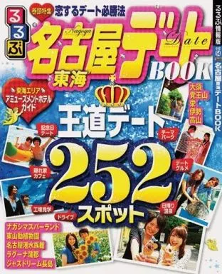【中古】 るるぶ名古屋東海デートBOOK Amazon.co.jp: るるぶ名古屋 東海 デートBOOK (るるぶ情報版目的) : 本