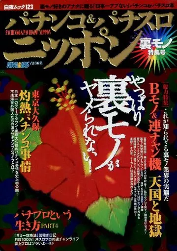 パチンコ&パチスロニッポン裏モノ特集号 駿河屋 -<中古><<諸芸・娯楽>> パチンコ＆パチスロニッポン 裏モノ特集
