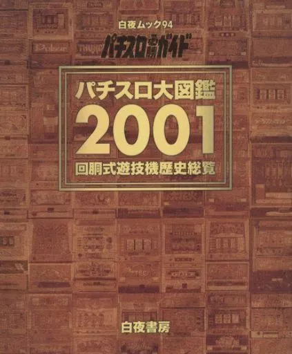 駿河屋 -<中古><<諸芸・娯楽>> パチスロ必勝ガイド パチスロ大図鑑2001