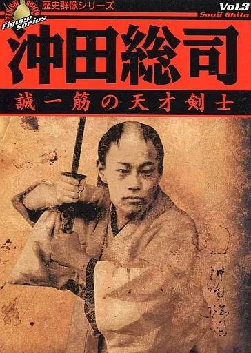 歴史群像シリーズ Vol.3 沖田総司 限定フィギュア付 駿河屋 -<中古><<歴史全般>> 付録付)歴史群像フィギュアシリーズ 3