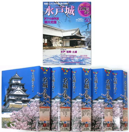 週刊名城をゆく　全50巻 駿河屋 -<中古><<歴史全般>> 付録付)セット)週刊 名城をゆく 全