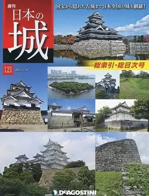 歴史・文化　<<歴史全般>> セット)日本の城 全国版 全121冊セット