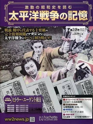 太平洋戦争 駿河屋 -<中古><<歴史全般>> 付録付)太平洋戦争の記憶 348（歴史）