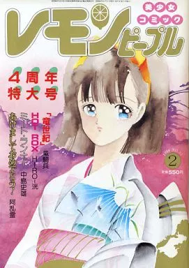 【創刊号含】コミックレモンピープル6冊まとめ売り レモンピープル 5周年記念特大号 etc. - 長門GENESISの画像記録