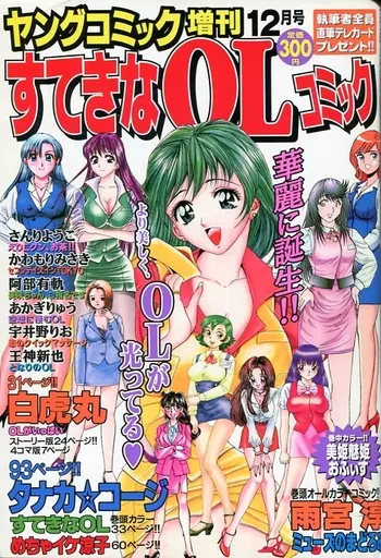 すてきなOL(1) (ヤングコミックコミックス) | タナカ☆コージ