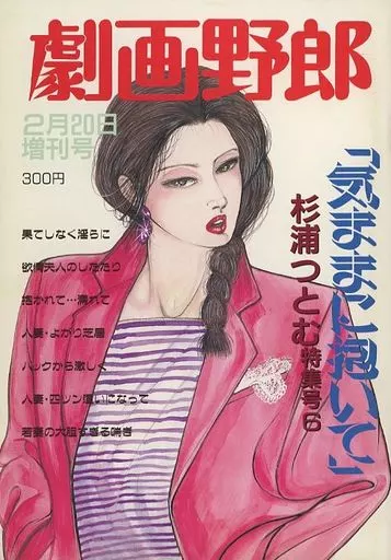 稀少【vintageコミック】『Dカップ夫人』初版　杉浦つとむ　 ミリオン出版 駿河屋 -【アダルト】<中古>劇画野郎 1989年2月20日増刊号（その他）