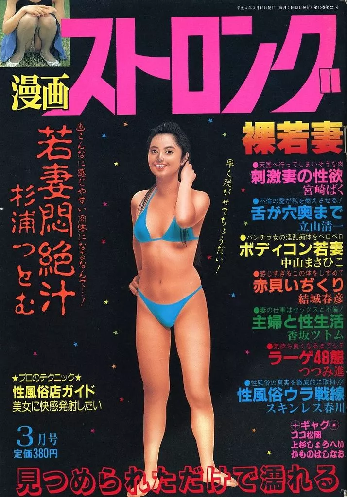 駿河屋 -【アダルト】<中古>漫画ストロング 1992年3月号（その他）