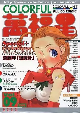COLORFUL カラフル萬福星 2000年2月号 VOL.09