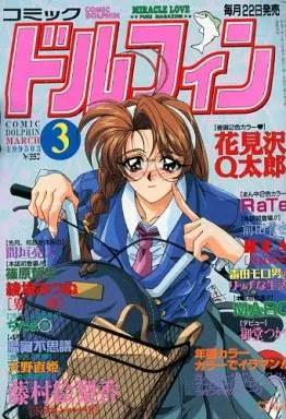 駿河屋 -【アダルト】<中古>コミックドルフィン 1995年3月号（その他）