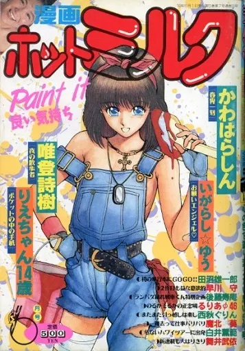 百田てるよ　ひとりぼっちの星　全巻　若木書房　ティーンコミックス　レトロコミック 駿河屋 -【アダルト】<中古>漫画ホットミルク 1990年6月号（漫画