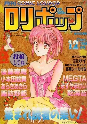 月刊 ロリポップ 漫画 1988年 当時物 現状品 希少品 レトロ本 ロリポップ COMIC LOLIPOP 1988年2月 創刊二周年号 大野安之・新田真子