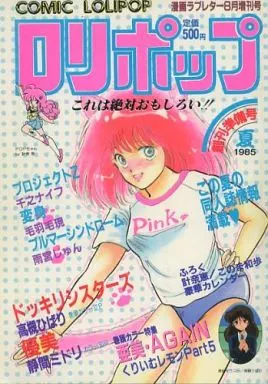 月刊漫画雑誌　ロリポップ1987年 ロリポップ COMIC LOLIPOP 1987年4月 千之ナイフ・あらきあきら・香野