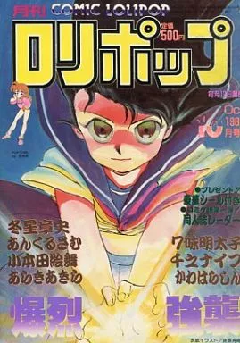 月刊 ロリポップ 漫画 1988年 当時物 現状品 希少品 レトロ本 Amazon.co.jp: 月刊 ロリポップ 漫画 1988年 当時物 現状品 品