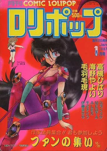 月刊漫画雑誌　ロリポップ1987年 ロリポップ COMIC LOLIPOP 1987年8月 千之ナイフ・伊藤まさや・新田
