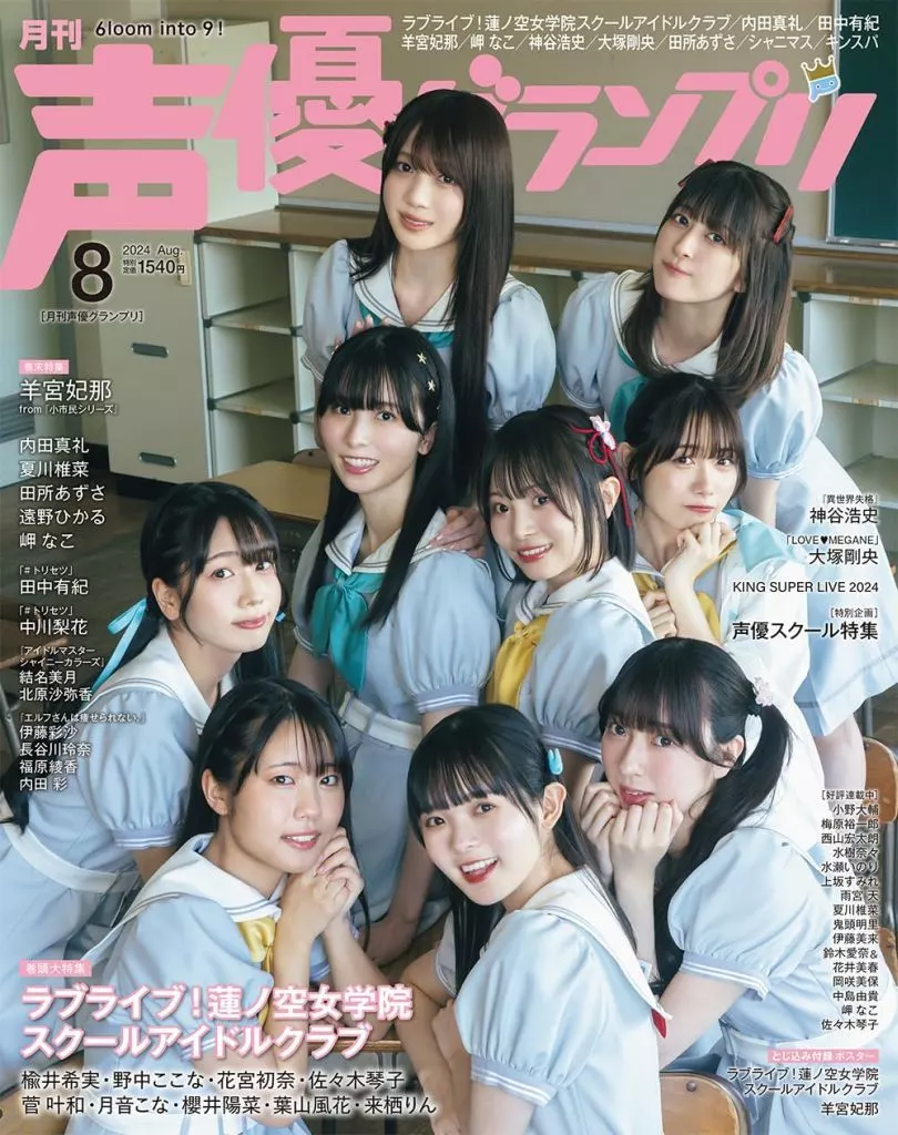 声優グランプリ　付録付)声優グランプリ 2024年8月号