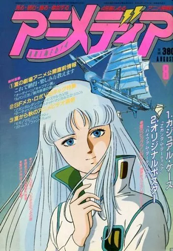 付録付) 1985年8月号