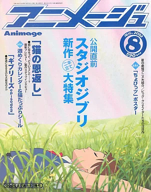 駿河屋 -<中古>付録付)アニメージュ 2002年08月号（アニメージュ）
