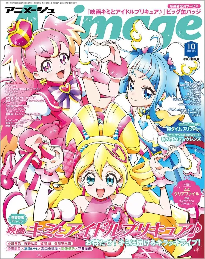 アニメージュ　付録付)アニメージュ 2025年10月号