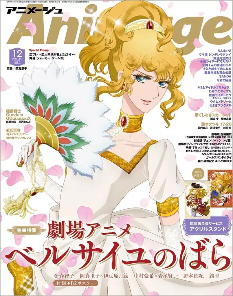 アニメージュ　付録付)アニメージュ 2025年12月号