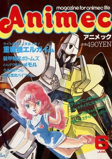 駿河屋 - 【買取】アニメック 1984年6月号（アニメ雑誌その他）