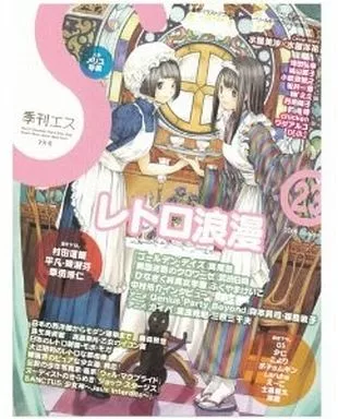 アニメ雑誌　季刊エス 2008 Summer (23号)