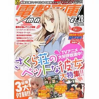 電撃文庫MAGAZINE　vol.28 電撃文庫MAGAZINE 2019年8月号」 [電撃文庫MAGAZINE] - KADOKAWA