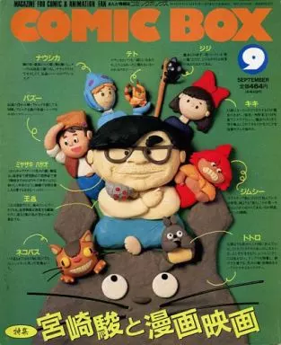 駿河屋 - COMIC BOX 1989年9月号 （アニメ雑誌その他）