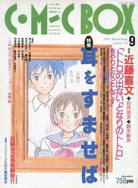 Comic Boxコミックボックス 特集 耳をすませば　ジブリ　宮崎駿　雑誌 Comic Boxコミックボックス 特集 耳をすませば ジブリ 宮崎駿