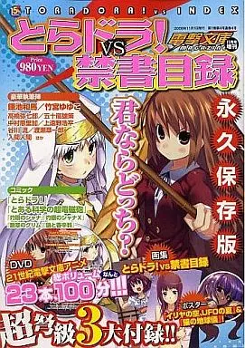アニメ雑誌　付録付)とらドラ!vs禁書目録 電撃文庫MAGAZINE 2008/11増刊(DVD1、別冊2)