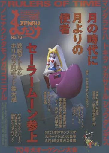 アニメ雑誌　まんだらけZENBU No.70 駿河屋 -<中古>まんだらけZENBU No.70（アニメ雑誌その他）
