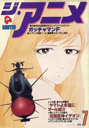 付録付)ジ・アニメ 1980年7月号