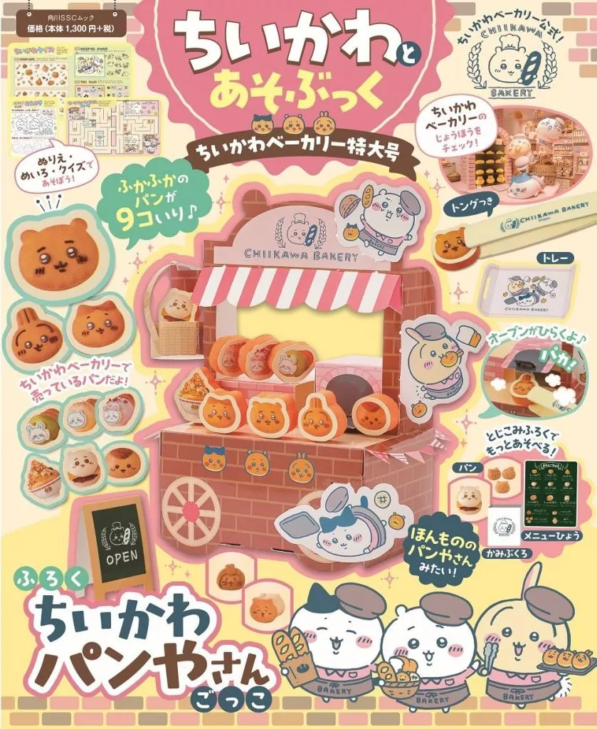 アニメ雑誌　付録付)ちいかわとあそぶっく ちいかわベーカリー特大号