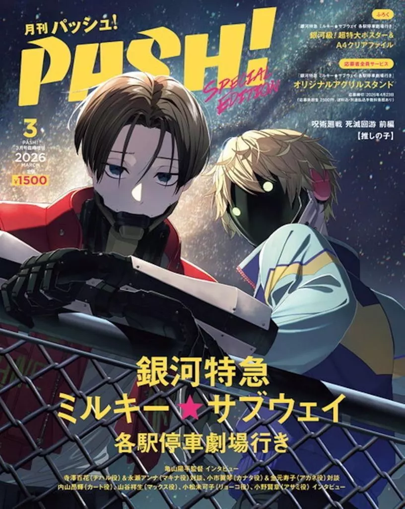 付録付)PASH! 2026年3月号 『銀河特急ミルキー☆サブウェイ 各駅停車劇場行き』Special Edition