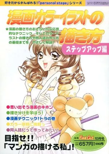 漫画カラ―イラストの描き方 ステップアップ編 駿河屋 -<中古>漫画・カラーイラストの描き方 ステップアップ編
