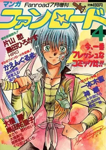 駿河屋 -<中古>マンガ ファンロード 1986年7月号 VOL.4（ファンロード）