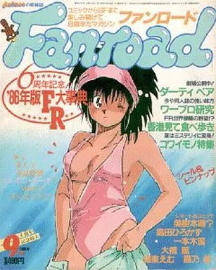 ファンロード 1986年9月号